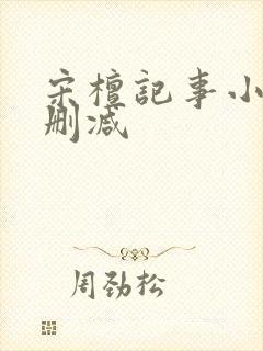 宋檀记事小说无删减