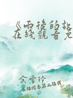 《雨后的故事》在线观看免费