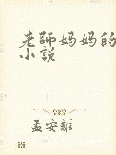老师妈妈的沉沦小说