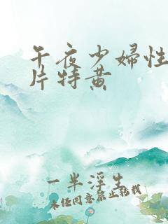 午夜少妇性色淫片特黄