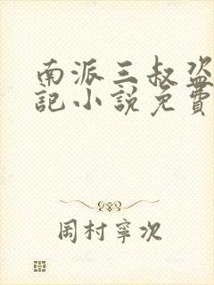 南派三叔盗墓笔记小说免费阅读全文无删减
