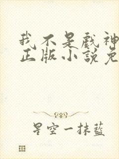 我不是戏神陈伶正版小说免费阅读