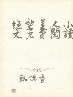 绝望美人小说全文免费阅读笔趣阁