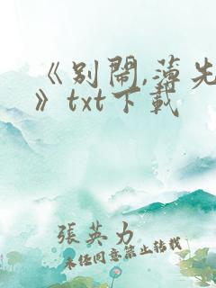 《别闹,薄先生》txt下载