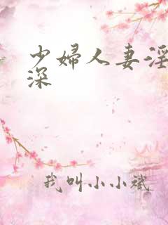 少妇人妻淫的好深