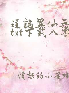 道诡异仙无删减txt下载八零