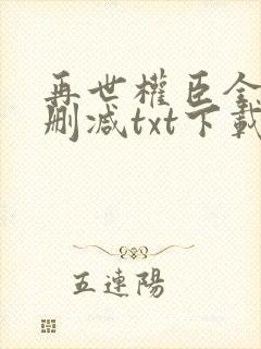 再世权臣全文无删减txt下载