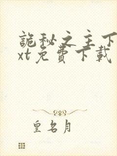 诡秘之主下载txt免费下载