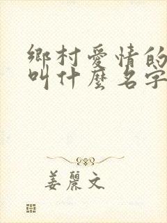 乡村爱情的导演叫什么名字