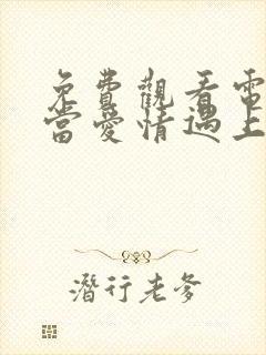 免费观看电视剧当爱情遇上科学家