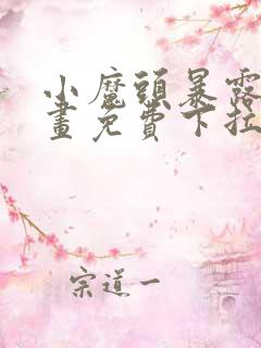 小魔头暴露啦漫画免费下拉式阅读全文