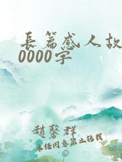 长篇感人故事10000字