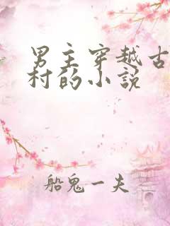 男主穿越古代农村的小说