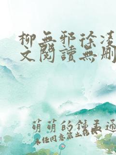 柳无邪徐凌雪全文阅读无删减