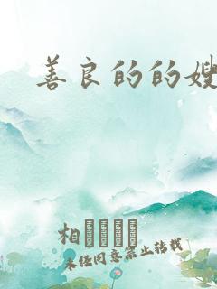 善良的的嫂子3