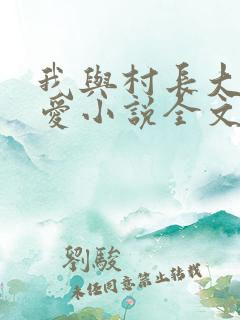 我与村长大叔相爱小说全文阅读