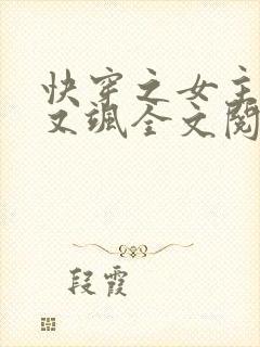 快穿之女主又美又飒全文阅读