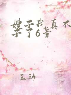 嫂子我真不是傻子了6章