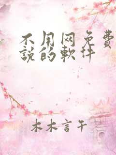 不用网免费看小说的软件