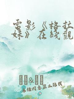 电影《格拉芙姐妹》在线观看