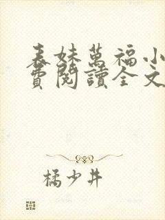 表妹万福小说免费阅读全文
