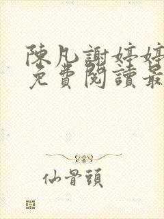 陈凡谢婷婷小说免费阅读最新章节