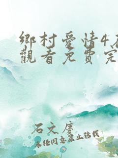乡村爱情4在线观看免费完整版高清