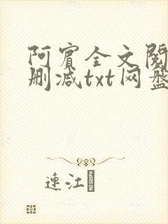 阿宾全文阅读无删减txt网盘