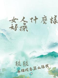 女人什么样的逼好操