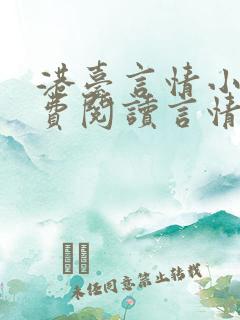 港台言情小说免费阅读言情