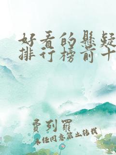 好看的悬疑电影排行榜前十名