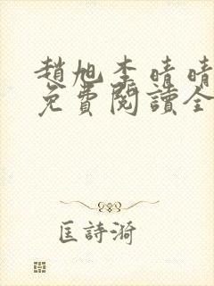 赵旭李晴晴全集免费阅读全文