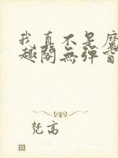 我真不是魔神笔趣阁无弹窗