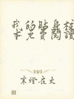 我的贴身校花完本免费阅读