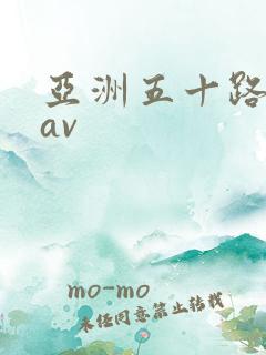 亚洲五十路熟妇av