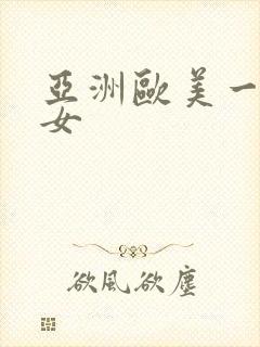 亚洲欧美一区熟女