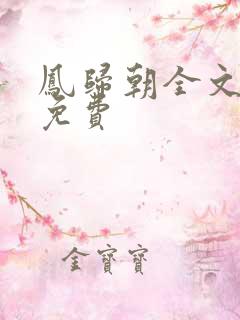 凤归朝全文阅读免费