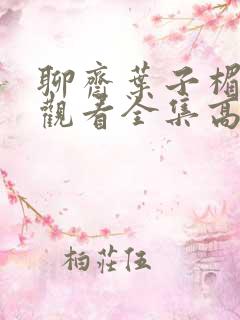 聊斋叶子楣在线观看全集高清免费