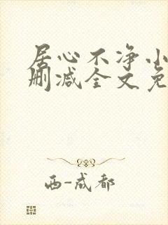 居心不净小说无删减全文免费阅读
