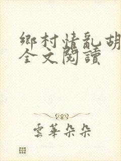 乡村情乱胡秀英全文阅读