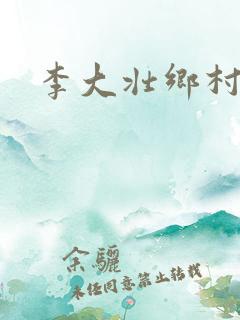 李大壮乡村欲爱