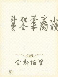 斗破苍穹小说免费全本阅读