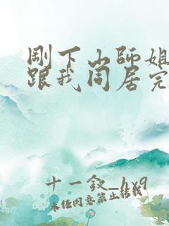刚下山师姐就要跟我同居完整版txt下载
