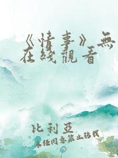 《情事》无删减在线观看