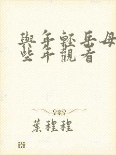 与年轻岳母的那些年观看