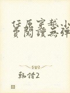 任原穿越小说免费阅读无弹窗