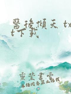 医后倾天 txt下载