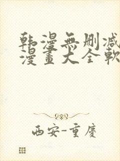 韩漫无删减免费漫画大全软件