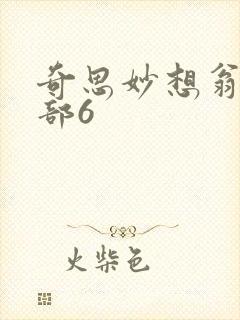 奇思妙想翁13部6