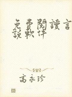 免费阅读言情小说软件